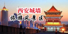 操出血潮吹中国陕西-西安城墙旅游风景区