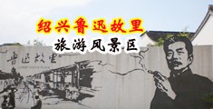 内射大骚13中国绍兴-鲁迅故里旅游风景区